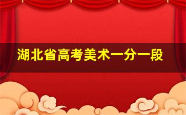 湖北省高考美术一分一段