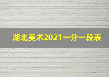 湖北美术2021一分一段表