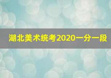 湖北美术统考2020一分一段