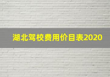 湖北驾校费用价目表2020