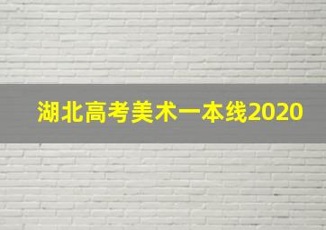 湖北高考美术一本线2020