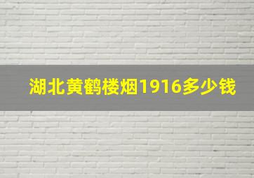 湖北黄鹤楼烟1916多少钱