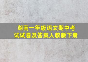 湖南一年级语文期中考试试卷及答案人教版下册