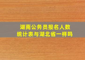 湖南公务员报名人数统计表与湖北省一样吗