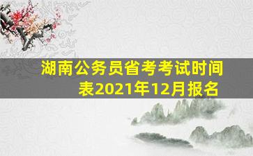 湖南公务员省考考试时间表2021年12月报名