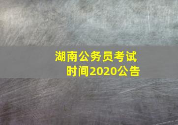 湖南公务员考试时间2020公告