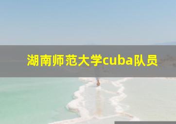 湖南师范大学cuba队员