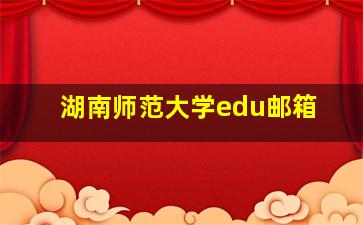 湖南师范大学edu邮箱