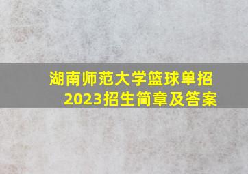 湖南师范大学篮球单招2023招生简章及答案