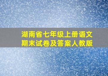 湖南省七年级上册语文期末试卷及答案人教版