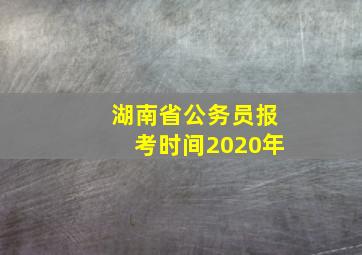 湖南省公务员报考时间2020年