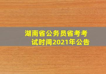 湖南省公务员省考考试时间2021年公告