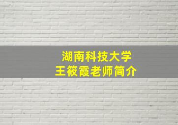 湖南科技大学王筱霞老师简介