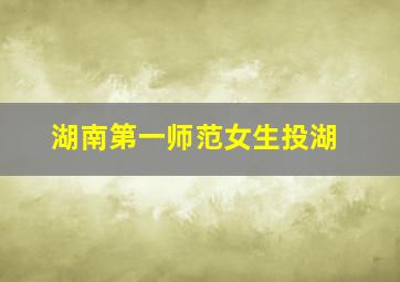 湖南第一师范女生投湖