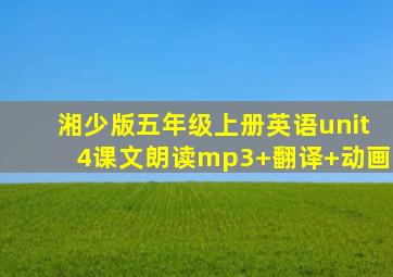 湘少版五年级上册英语unit4课文朗读mp3+翻译+动画