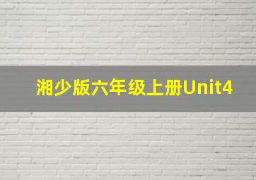 湘少版六年级上册Unit4