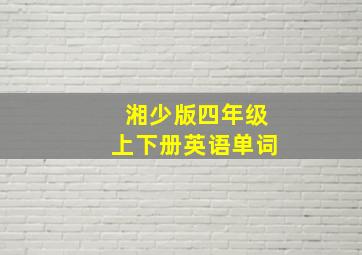 湘少版四年级上下册英语单词