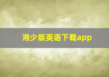 湘少版英语下载app