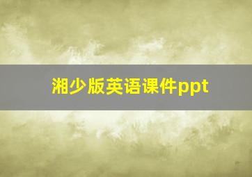 湘少版英语课件ppt