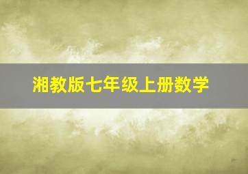 湘教版七年级上册数学