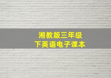 湘教版三年级下英语电子课本