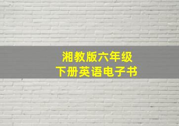 湘教版六年级下册英语电子书