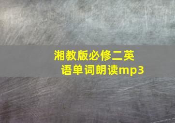 湘教版必修二英语单词朗读mp3