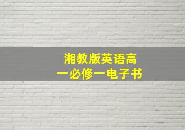 湘教版英语高一必修一电子书