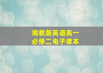 湘教版英语高一必修二电子课本