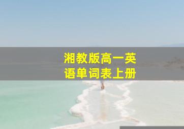 湘教版高一英语单词表上册