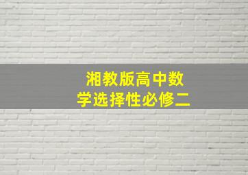 湘教版高中数学选择性必修二