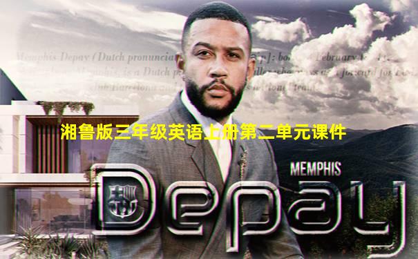 湘鲁版三年级英语上册第二单元课件