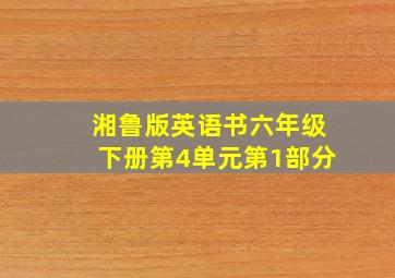 湘鲁版英语书六年级下册第4单元第1部分