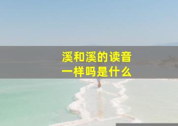 溪和溪的读音一样吗是什么