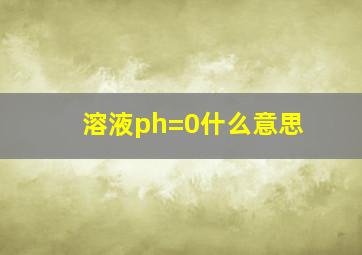 溶液ph=0什么意思