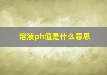 溶液ph值是什么意思