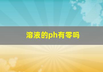 溶液的ph有零吗