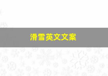 滑雪英文文案