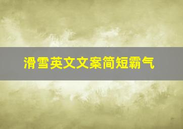 滑雪英文文案简短霸气