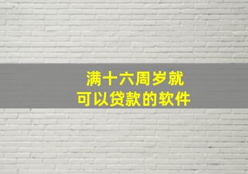 满十六周岁就可以贷款的软件