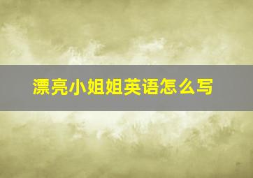 漂亮小姐姐英语怎么写