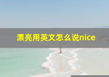 漂亮用英文怎么说nice