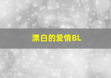 漂白的爱情BL