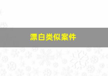 漂白类似案件