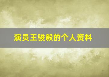 演员王骏毅的个人资料