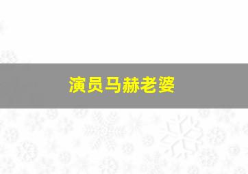 演员马赫老婆