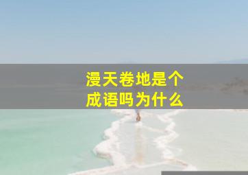 漫天卷地是个成语吗为什么