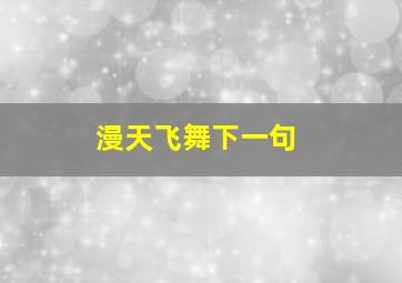 漫天飞舞下一句