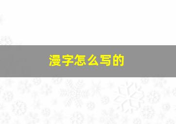 漫字怎么写的