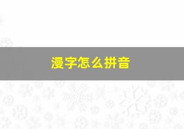 漫字怎么拼音